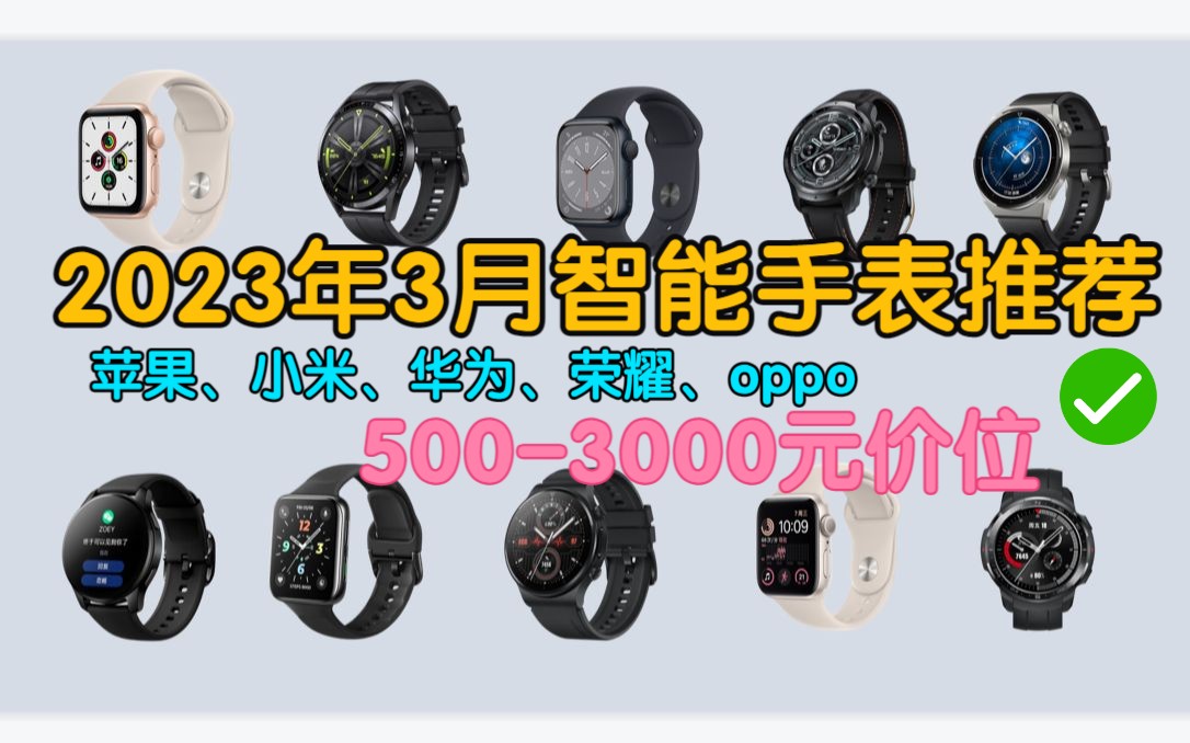 【2023年3月智能手表推荐】|苹果、小米、华为、荣耀、oppo|智能手表有必要吗?含智能手表详细性能分析和选购建议哔哩哔哩bilibili