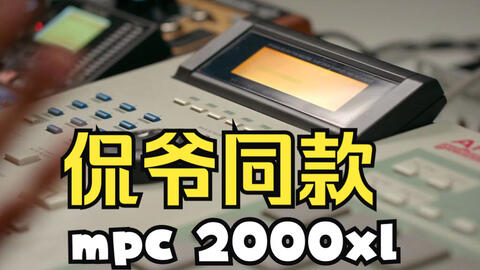 90 年代嘻哈节拍制作Mpc 2000 XL 经典爵士乐唱片_哔哩哔哩_bilibili