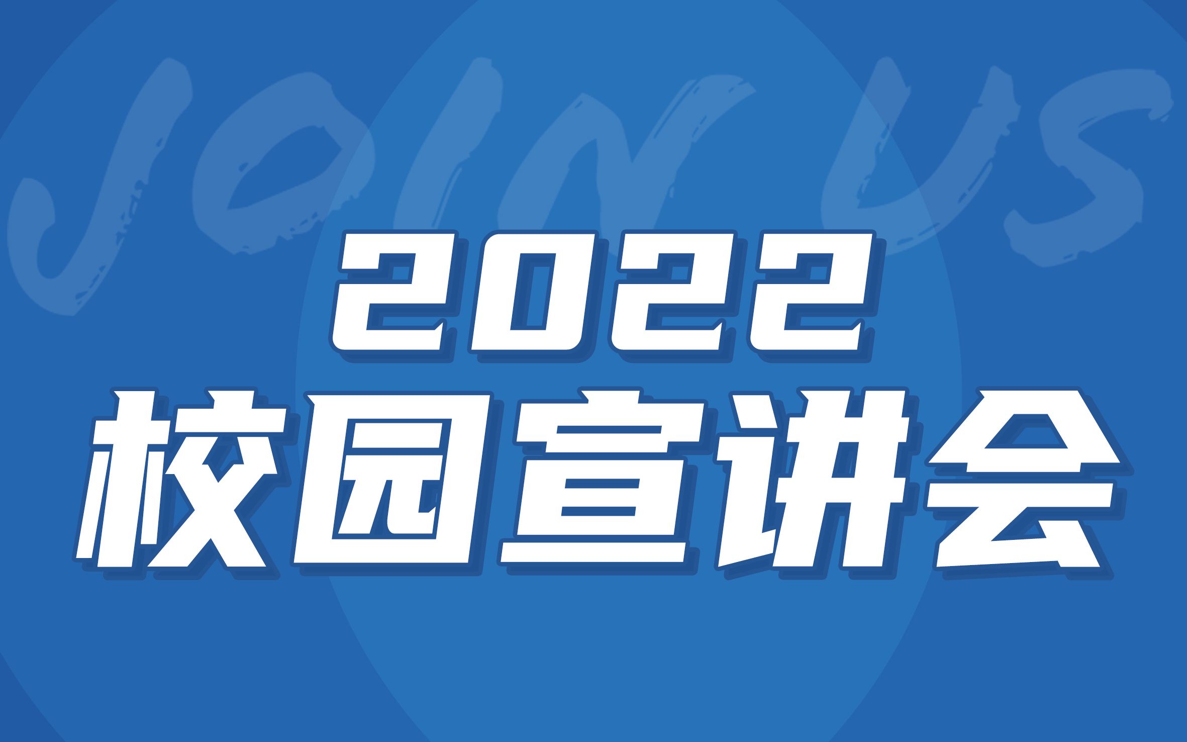 晨讯科技集团2022校招空宣视频大放送!哔哩哔哩bilibili