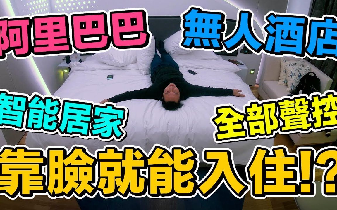 杭州阿里巴巴高科技无人酒店,入住全程靠脸!《台湾人行大陆》哔哩哔哩bilibili