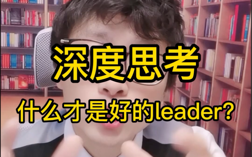 深度思考什么才是好的leader哔哩哔哩bilibili