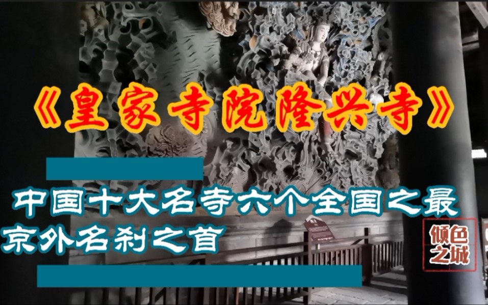 [图]正定隆兴寺，东方美神倒坐观音，世界孤例宋代建筑摩尼殿