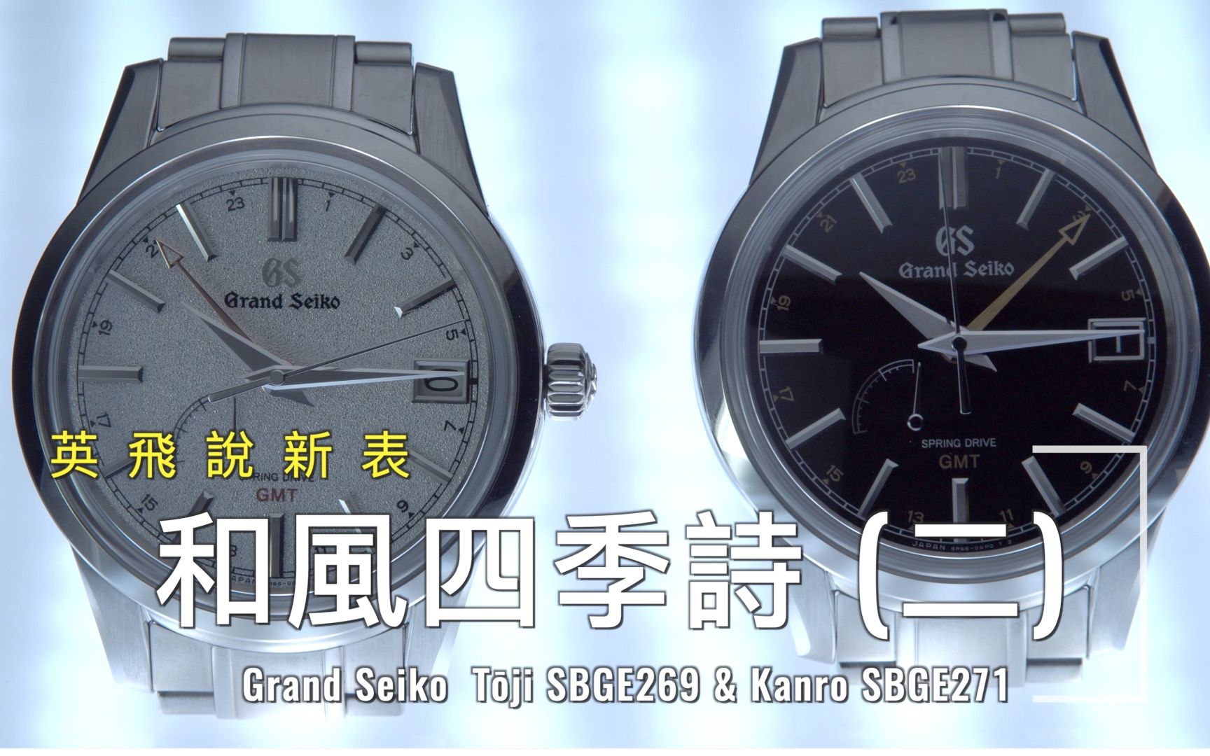 和风四季诗(二)  Grand Seiko GMT 日本节气系列「寒露Kanro」和「冬至T卪i」哔哩哔哩bilibili