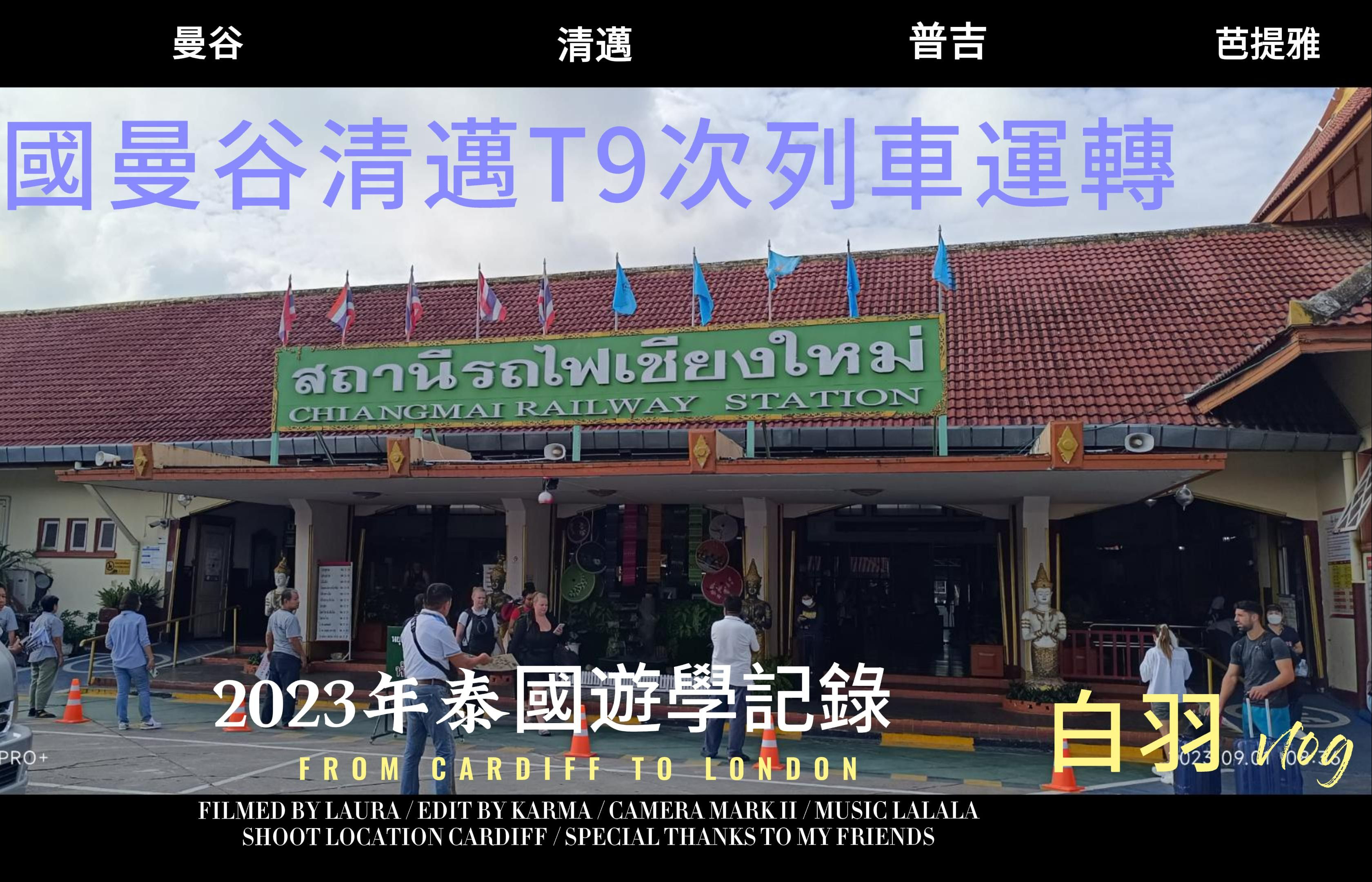 g1069白羽出品:2023年8月31日泰國曼谷清邁t9次網紅列車紅絲絨列車一