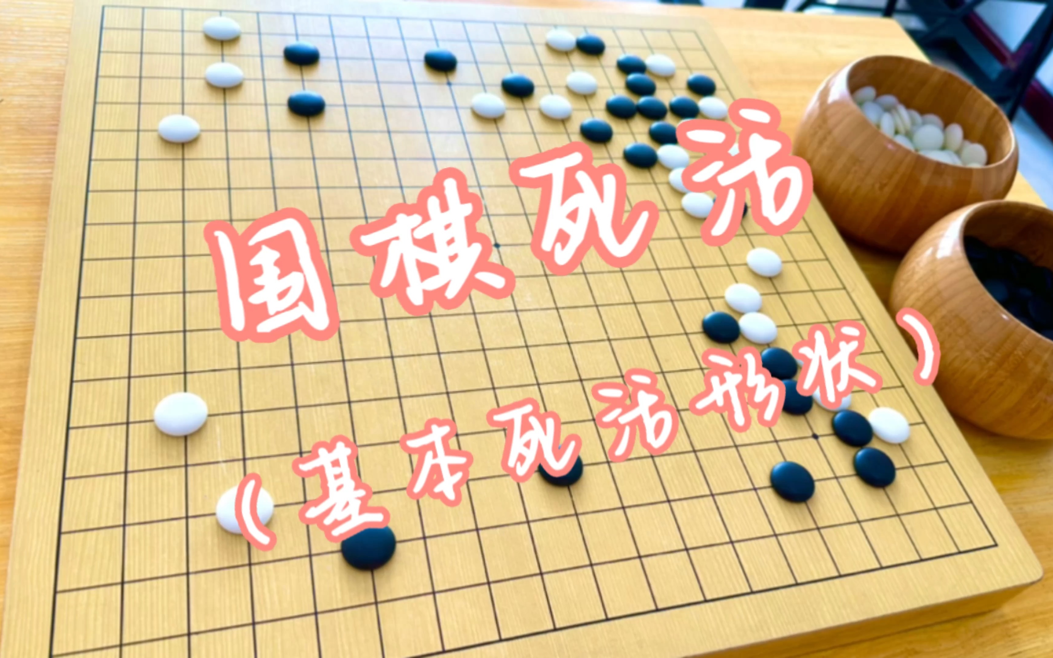 [图]围棋死活之基本形状篇