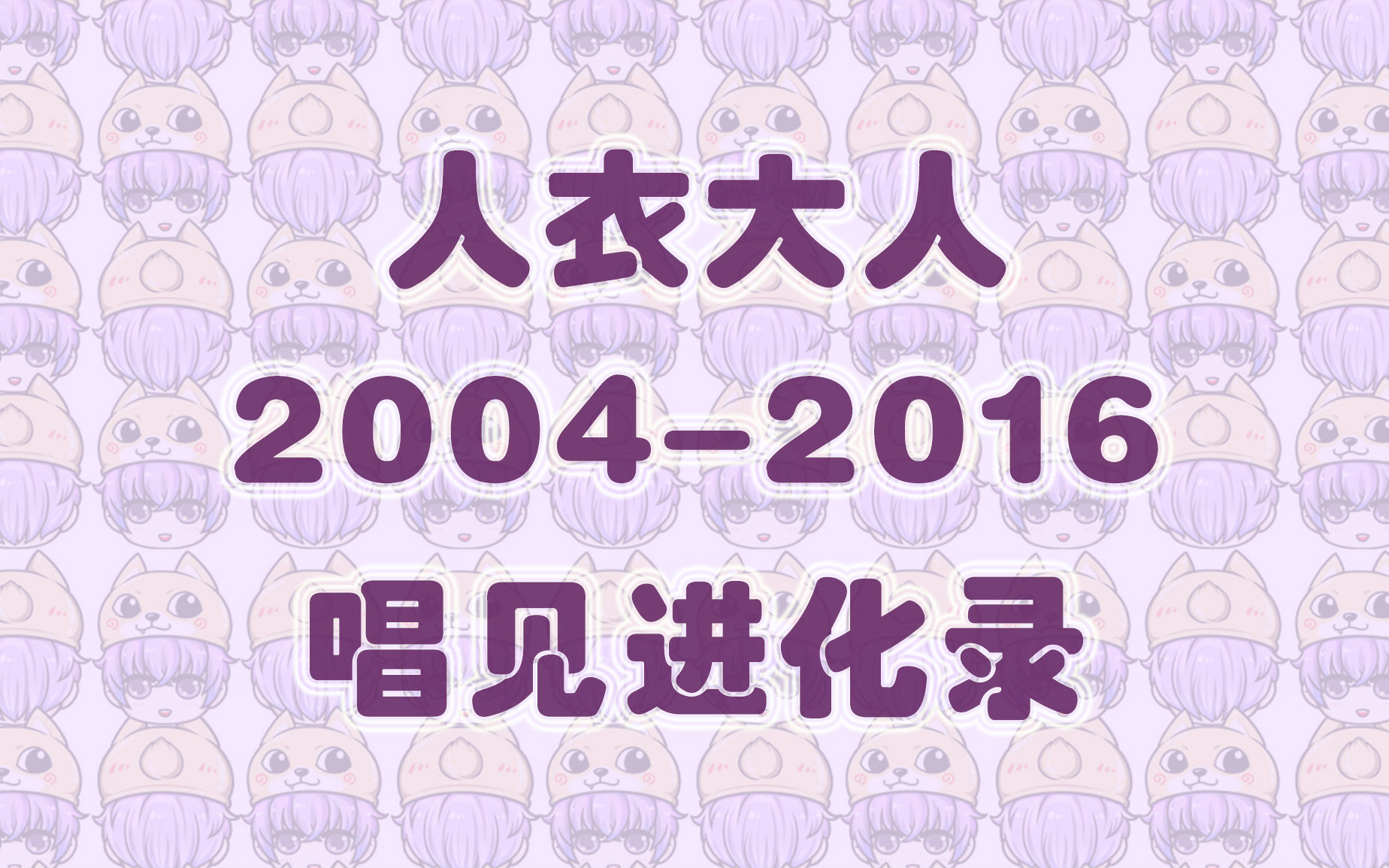 [图]【人衣大人】2004-2016唱见进化录（生日贺礼，感谢一路有你陪伴）