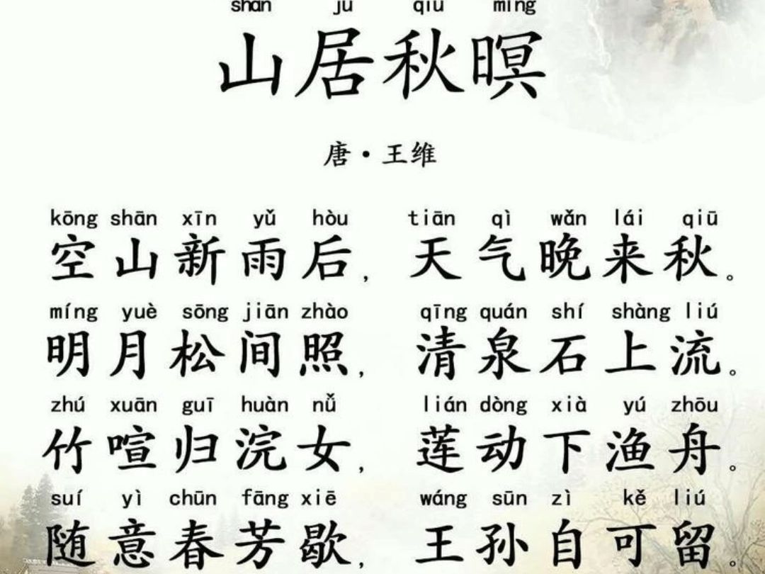 山居秋暝原文 B站