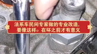 法系车民间专家，用到报废都不会坏的改造记录。标致雪铁龙发动机改造。没坏之前就要预防。