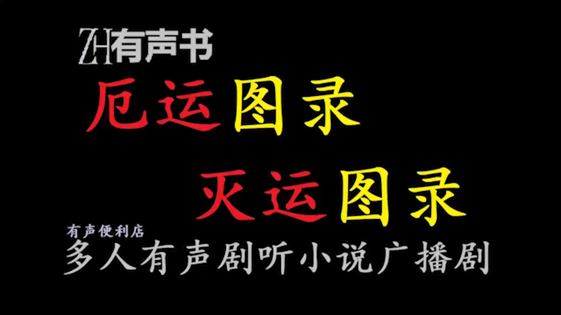 厄运图录灭运图录【ZH感谢收听ZH有声便利店免费点播有声书】哔哩哔哩bilibili