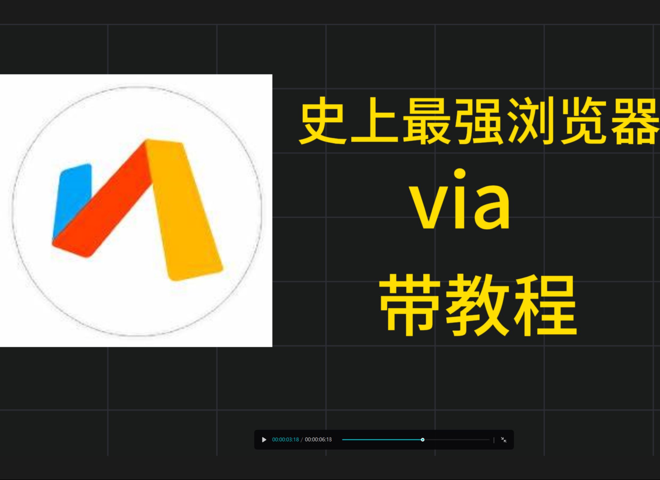 9月11日via【up自测】Via浏览器你会玩?一个设置够你玩两年半了!搭载Yandex搜索引擎,直接起飞哔哩哔哩bilibili