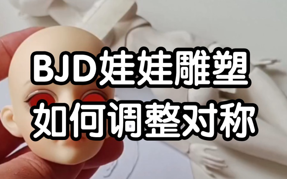 BJD 娃娃雕塑调整对称 工具介绍BJD 做芯方法 球形关节人偶教程哔哩哔哩bilibili