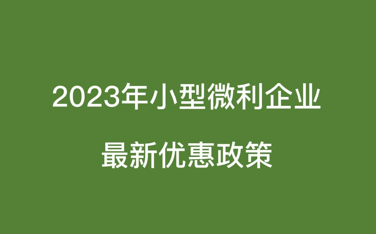 2023年小型微利企业最新优惠政策哔哩哔哩bilibili