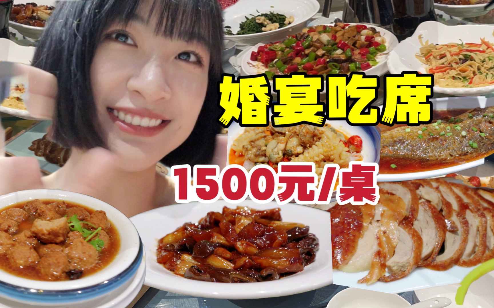 北方妹子婚宴吃席,1500元一桌18个菜!敞开了直接吃撑了哔哩哔哩bilibili