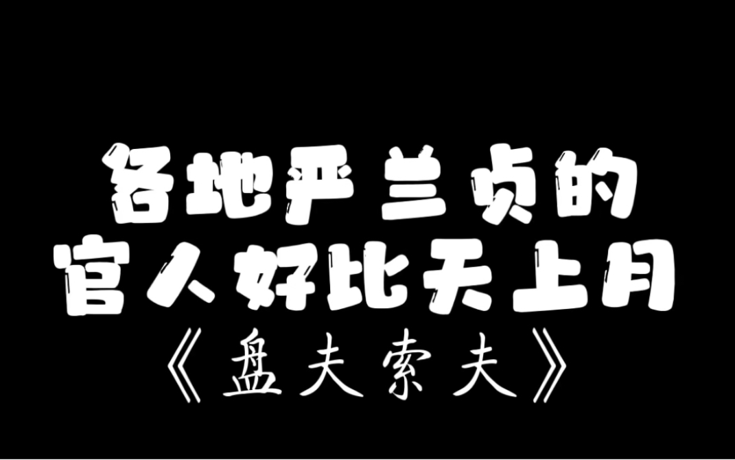 [图]各地恋爱脑严兰贞——《盘夫索夫》