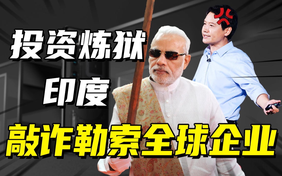 投资热土变身企业地狱,印度敲竹杠有多狠?罚遍全球各大公司,翻脸比翻书还快!哔哩哔哩bilibili