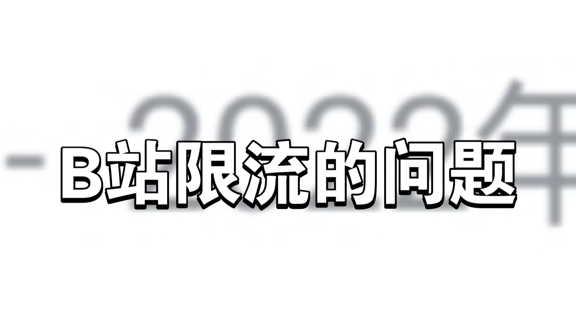 停止吧,B站限流单机游戏热门视频