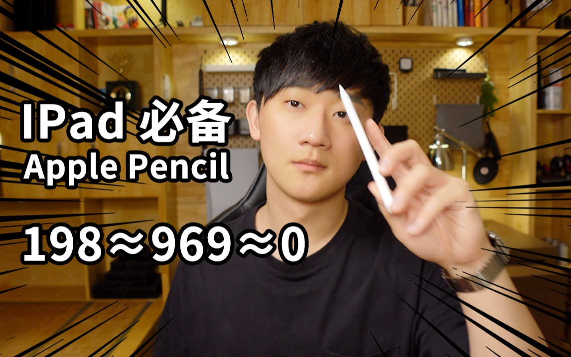 【开箱】IPad配件Apple Pencil和第三方IQS电容笔使用分享哔哩哔哩bilibili