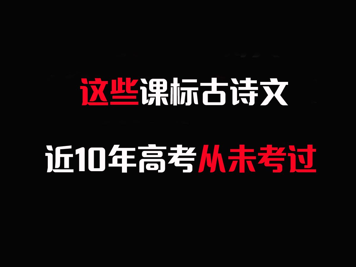 這些課標古詩文,近10年高考從未考過