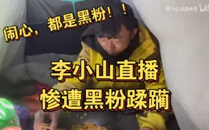 Download Video: 生蚝哥李小山浪迹天涯直播间连线粉丝，惨遭黑粉蹂躏，毫无招架之力，几度破防，生无可恋，全程高能