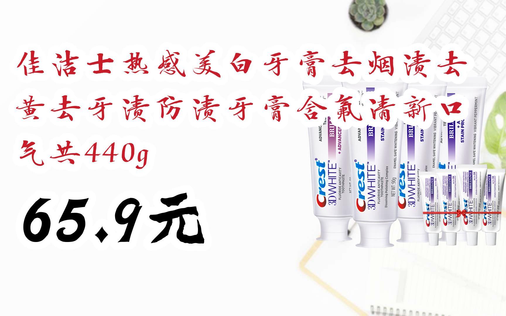【优惠好助手】佳洁士热感美白牙膏去烟渍去黄去牙渍防渍牙膏含氟清新