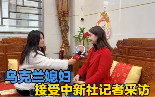 乌克兰媳妇接受中新社记者专访，乌克兰母亲很欣慰女儿在中国