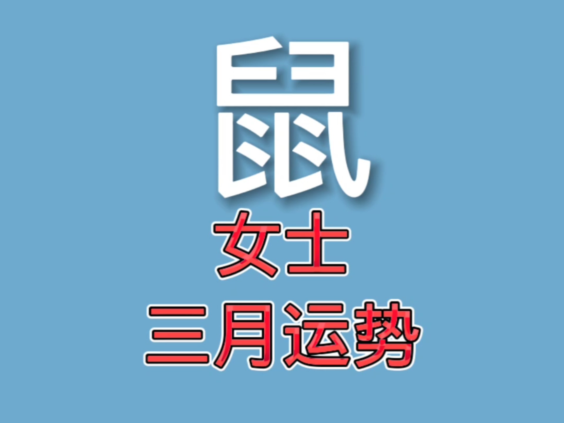 生肖鼠七月感情运势(生肖鼠七月的运势)