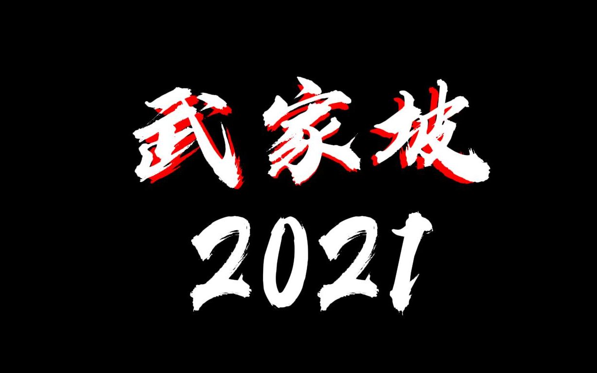 [图]武家坡X武家坡2021