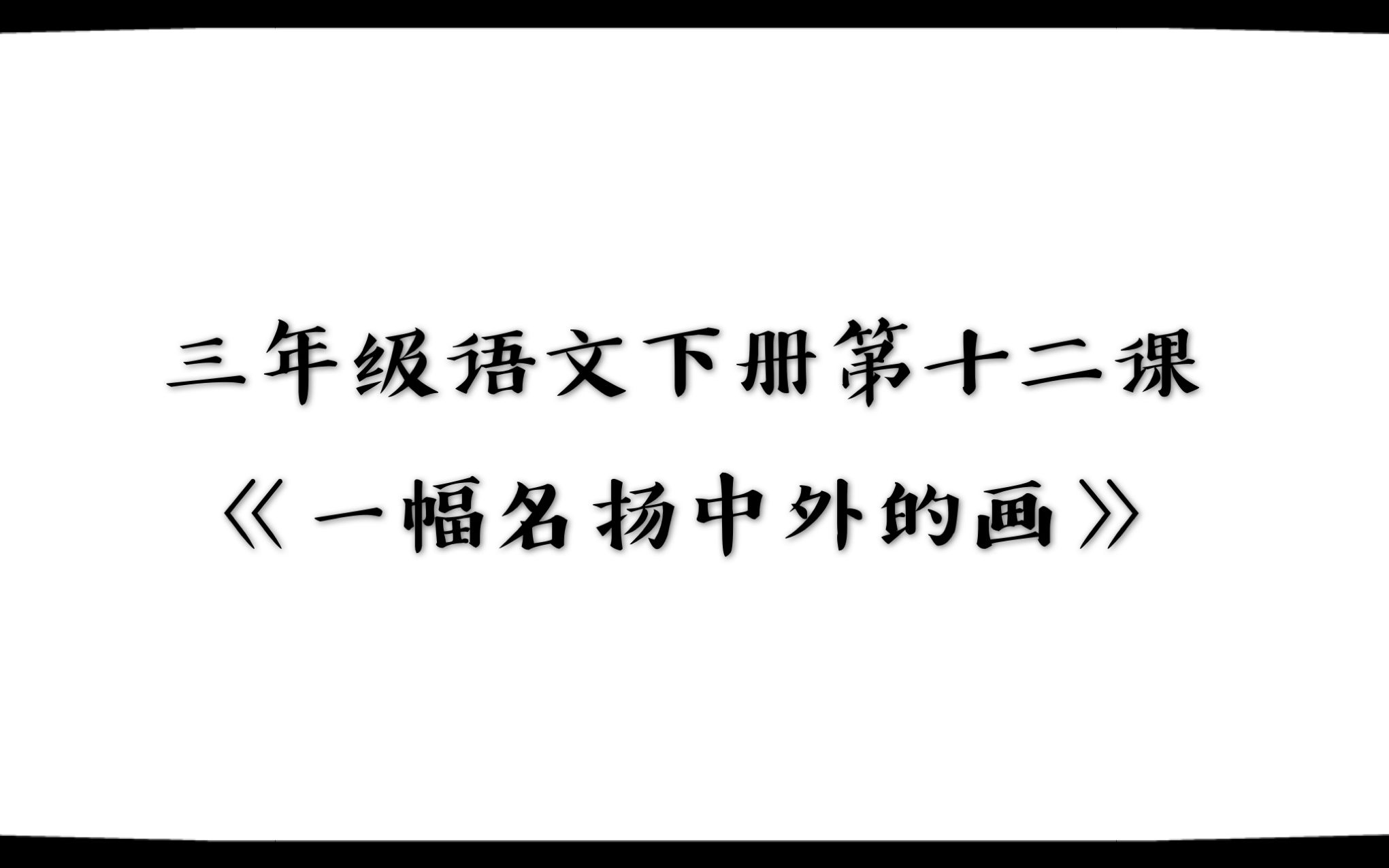 三年级语文下册第十二课《一幅名扬中外的画》哔哩哔哩bilibili