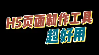 下载视频: 分享一个超好用的H5页面制作工具，一键制作生成微信H5！