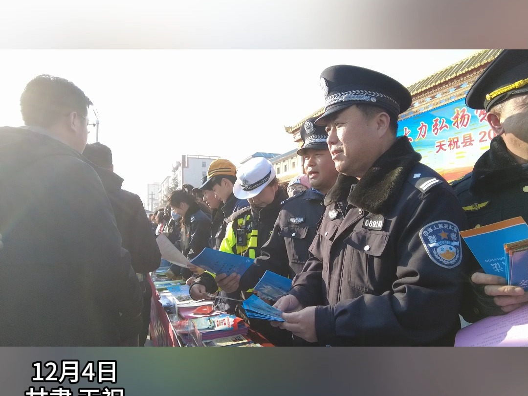 天祝县公安局组织民辅警开展“国家宪法宣传日”主题宣传活动哔哩哔哩bilibili