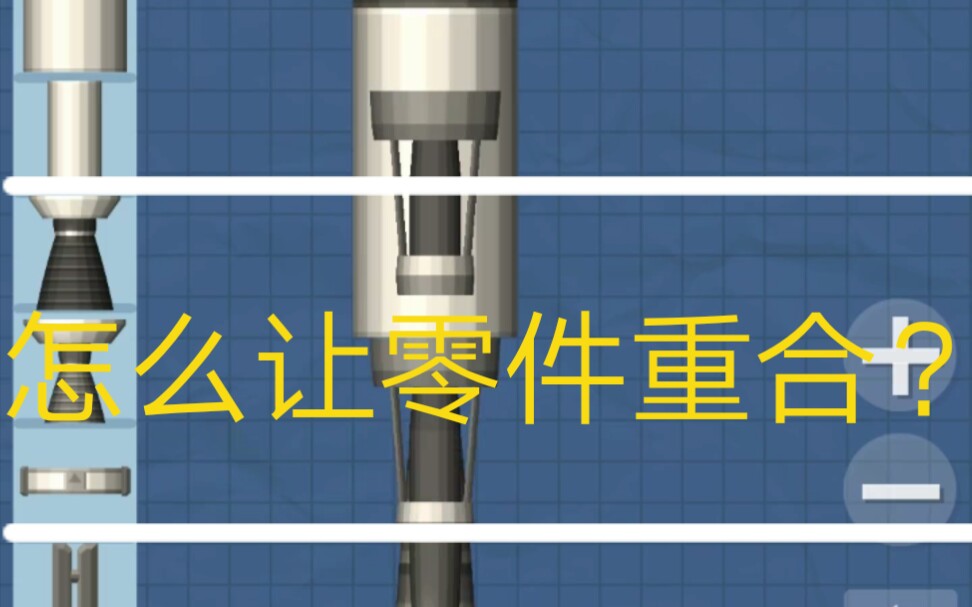 【航天模拟器】如何让零件重合? 众多同学想知道的问题哔哩哔哩bilibili