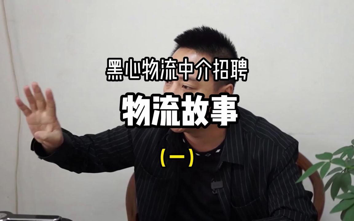 假招聘,真套路.先交中介费再给工作!哔哩哔哩bilibili