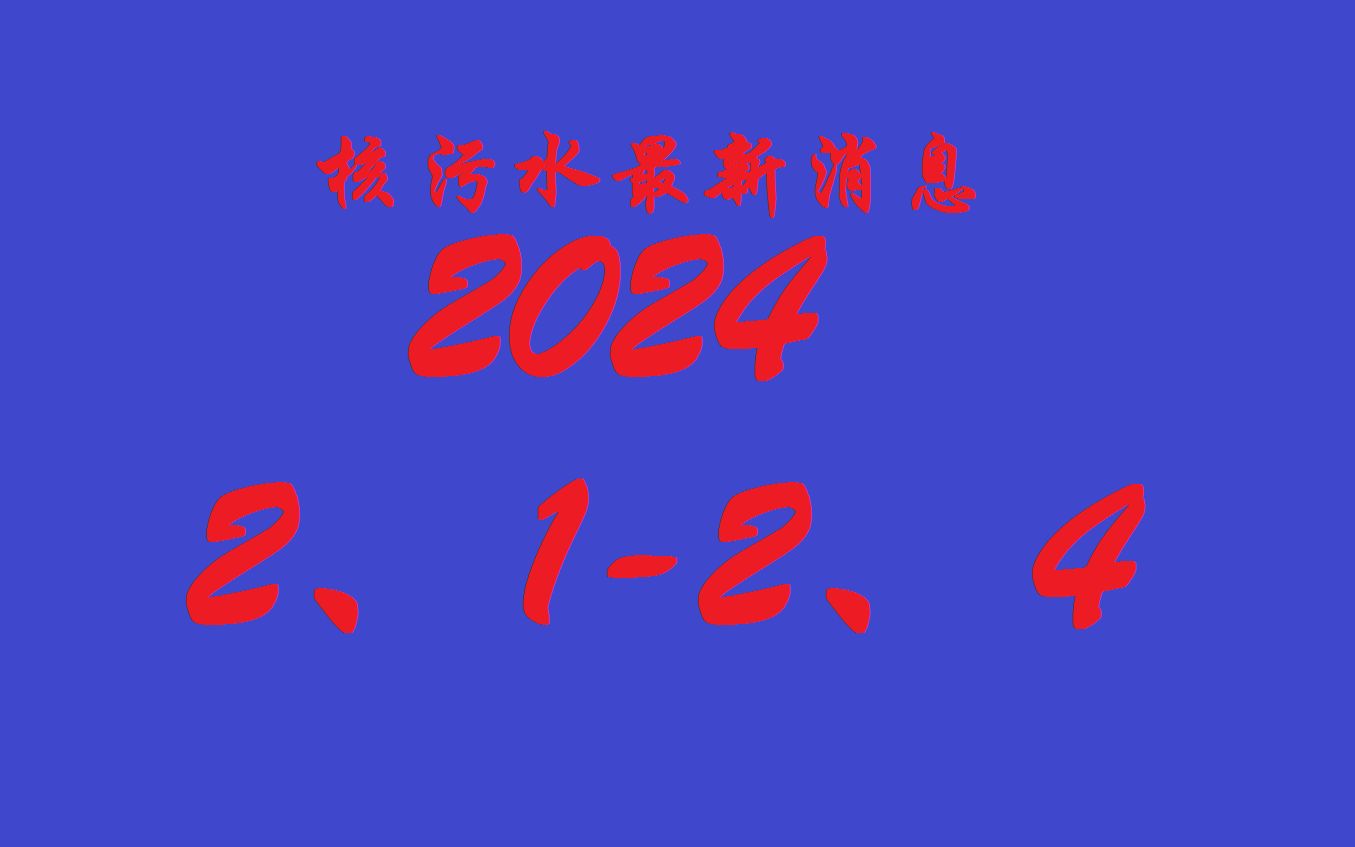 [图]核污水最新消息(2024年2月1-4日)