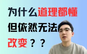 Tải video: 为什么道理都懂，但依然无法走出焦虑、抑郁？