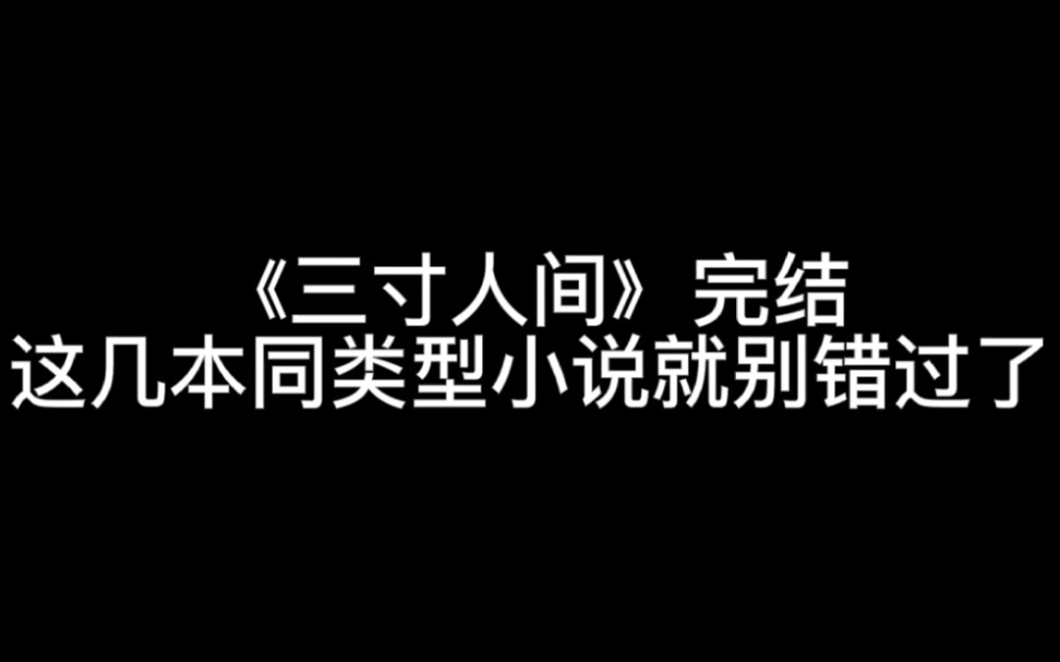 《三寸人间》已经完结,这几本同类型小说就别错过了哔哩哔哩bilibili