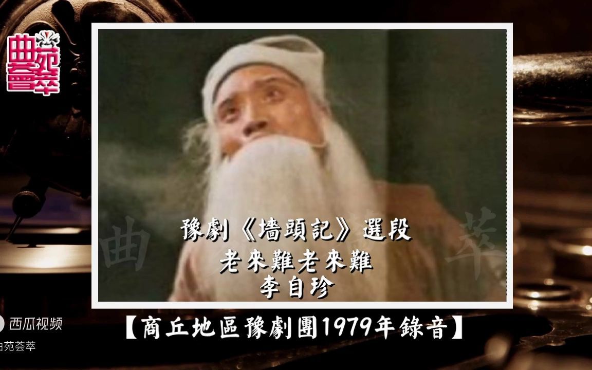 豫剧《墙头记》老来难(李自珍商丘地区豫剧团1979年录音)哔哩哔哩bilibili