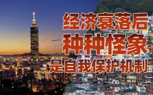 【卢克文工作室】韩国青年摆烂内卷、台湾名嘴胡说八道，都是经济衰落最后的倔强！