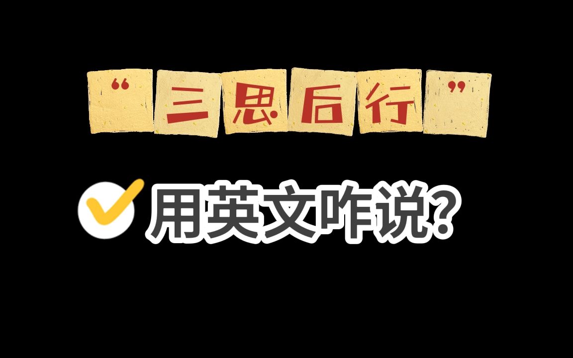 常用英文谚语系列“三思而后行”用英文咋说?哔哩哔哩bilibili