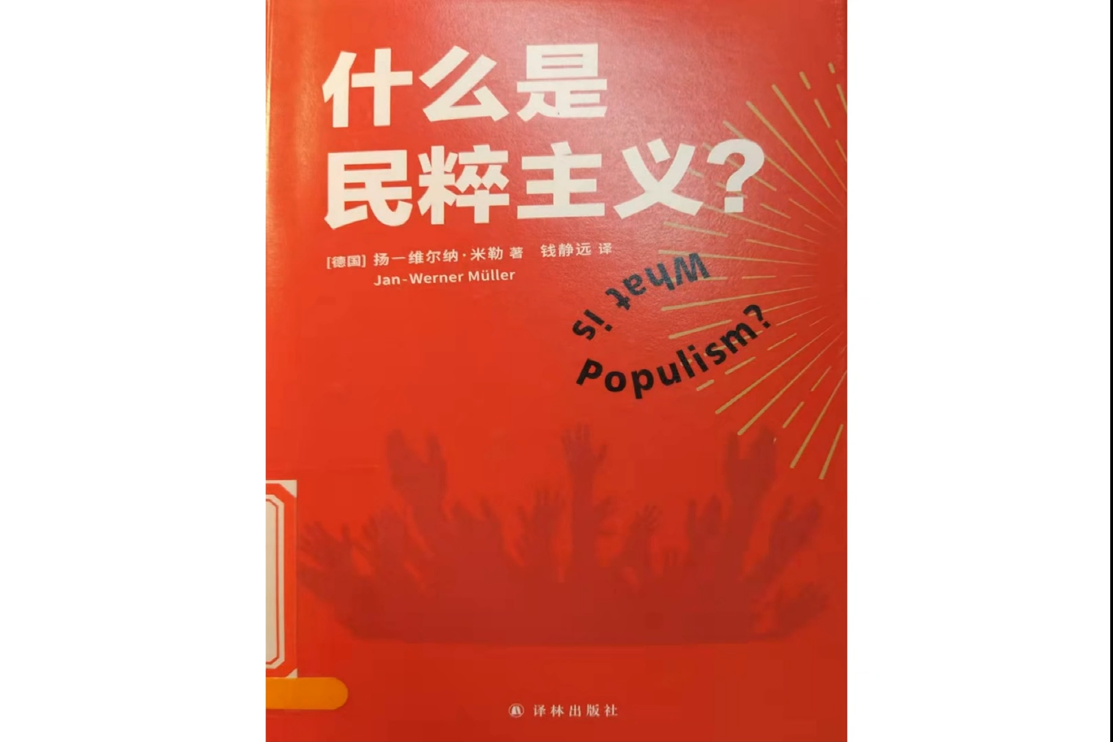 什么是民粹主义