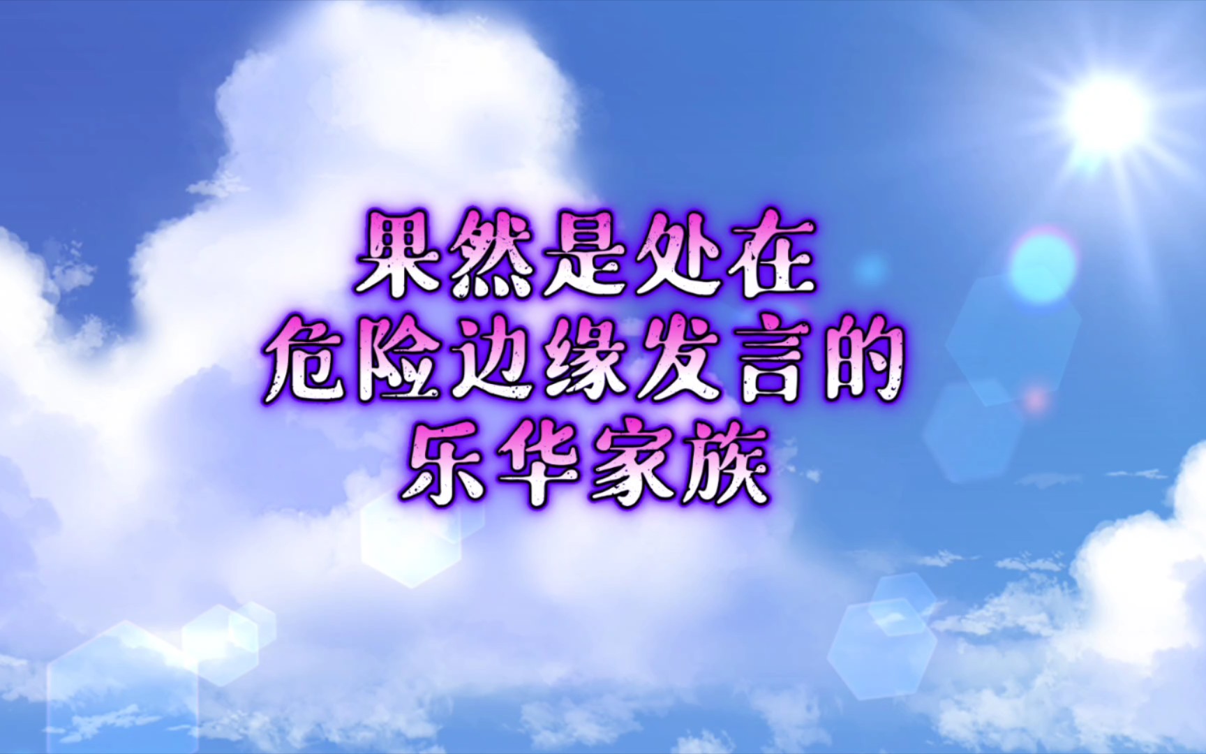 【乐华家族】果然是处在危险边缘发言的乐华家族【李汶翰‖周艺轩‖黄明昊‖丁泽仁‖李权哲】哔哩哔哩bilibili