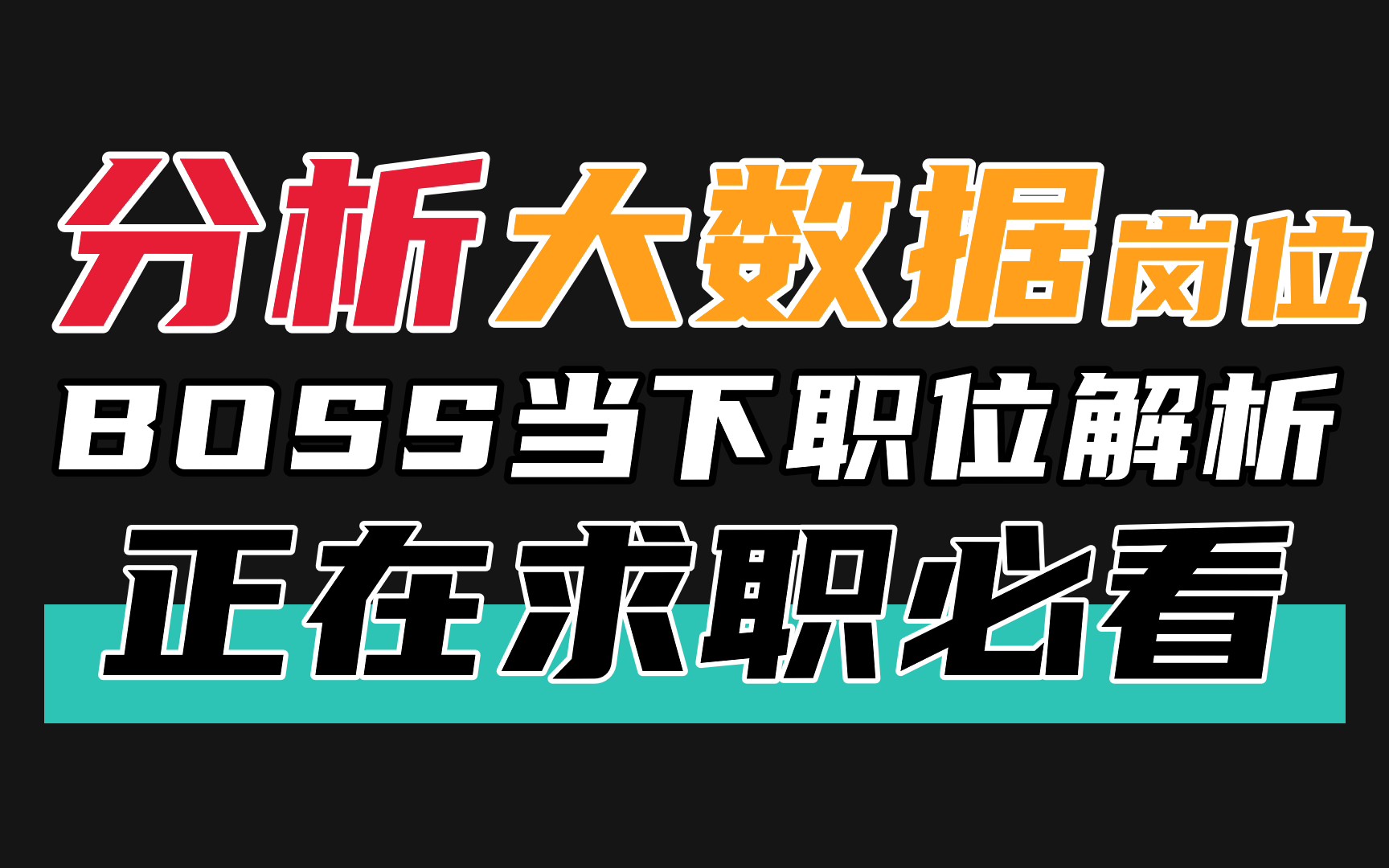 分析大数据岗位,BOSS当下职位解析,正在求职者必看!哔哩哔哩bilibili