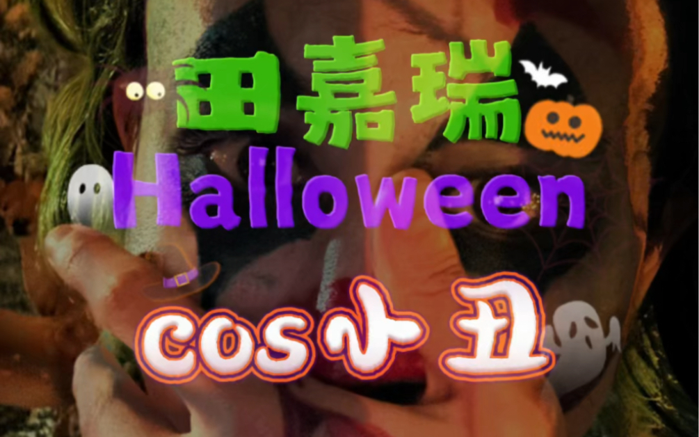 [图]Halloween弟弟cos的小丑有边台的感觉了，有没有导演递本子啊，非常想看！