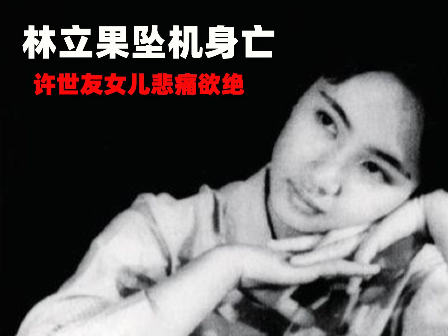 1971年林立果坠机身亡,许世友女儿悲痛欲绝,出国后终身未嫁哔哩哔哩bilibili