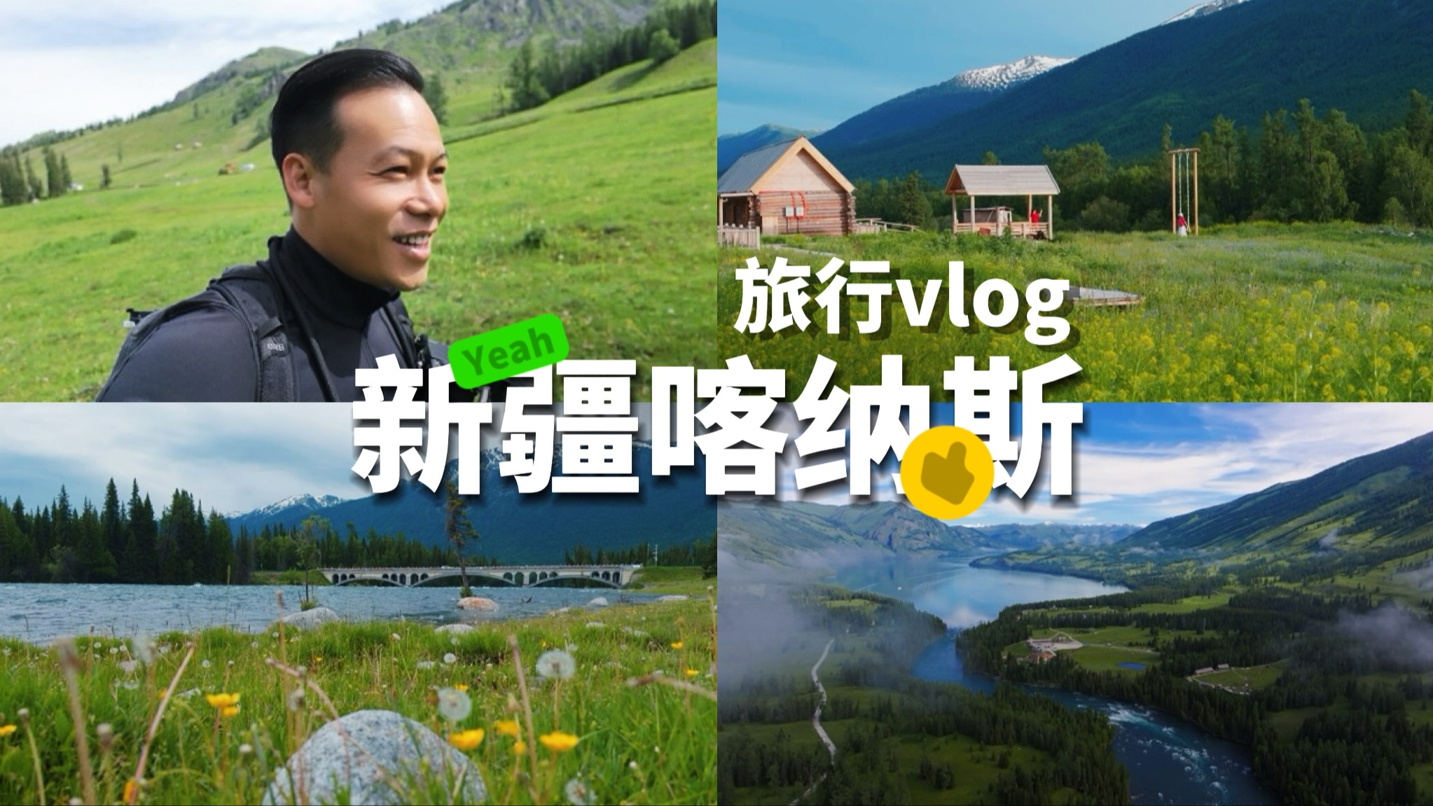 符耕的旅行vlog :新疆阿勒泰喀纳斯,人间仙境,神的后花园.哔哩哔哩bilibili