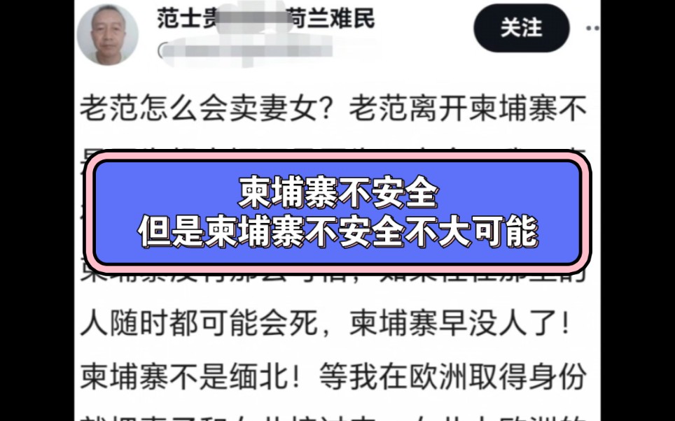 范士贵说在荷兰不冷了,还浑身发热,发表了波波还离谱的柬埔寨悖论