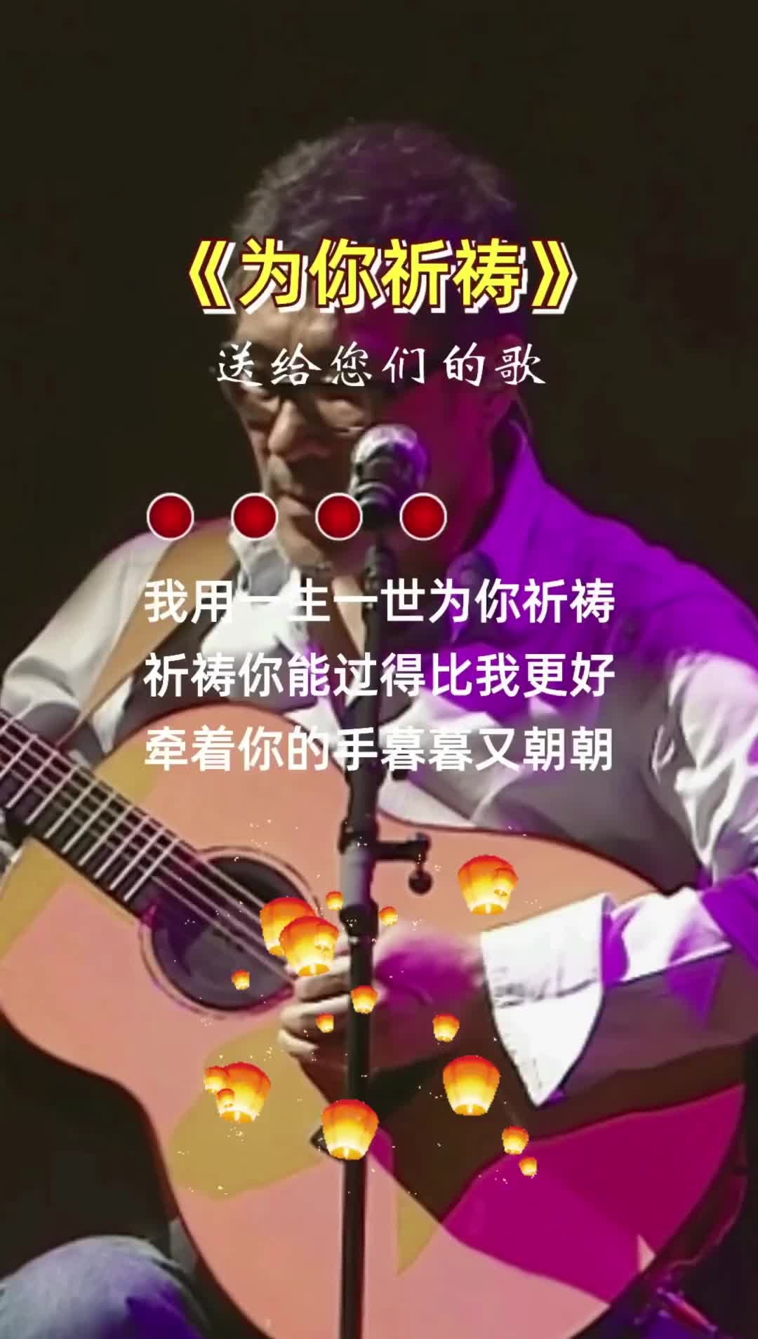 [图]我用一生一世为你祈祷祈祷你能比我过得更好为你祈祷崔伟立我要一