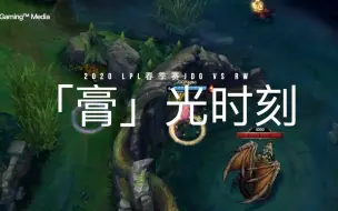 Tải video: 【JDG英雄联盟】《膏光时刻》