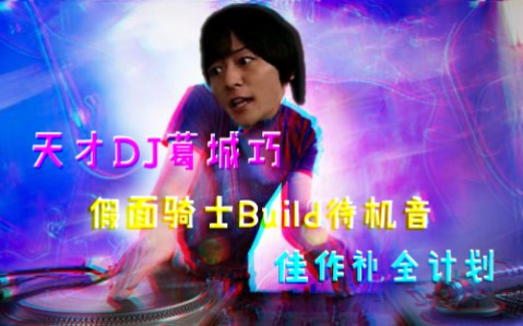 【天才DJ葛城巧】DJ狂欢?!葛城巧佳作欣赏 假面骑士Build待机音哔哩哔哩bilibili