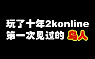 这个是我做梦都想要的动作，终于有兄弟投稿了，鸟人本尊完成显得更帅了