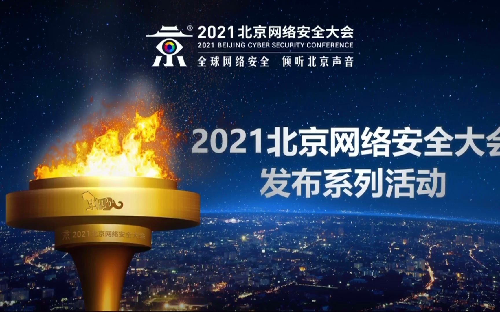 【BCS 2021】2021北京网络安全大会发布系列活动哔哩哔哩bilibili